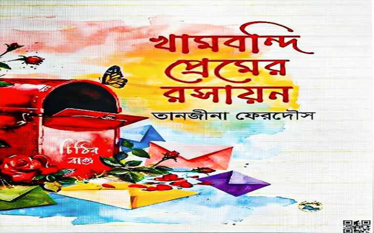 খামবন্দি প্রেমের রসায়ন - তানজীনা ফেরদৌস