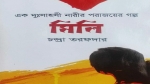 মিলি (এক দুঃসাহসী নারীর পরাজয়ের গল্প) - চন্দ্রা তরফদার