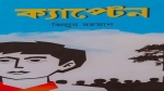 ক্যাপ্টেন - জিল্লুর রহমান