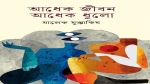 আধেক জীবন আধেক ধুলো - মালেক মুস্তাকিম