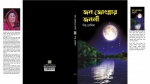 জল জোৎস্নার জননী - দিলু রোকিবা